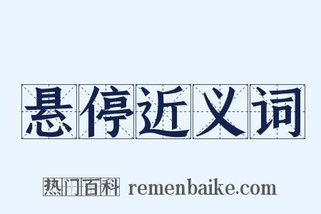 悬停近义词是什么意思的图片